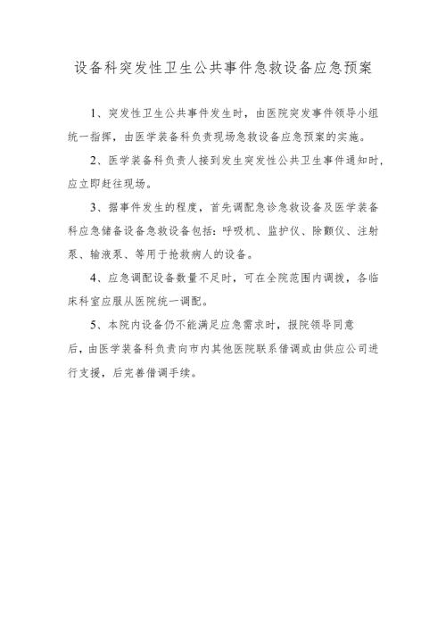 设备科突发性卫生公共事件急救设备应急预案.docx