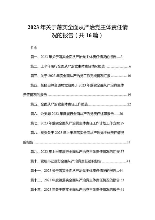 2023年关于落实全面从严治党主体责任情况的报告（共16篇）.docx