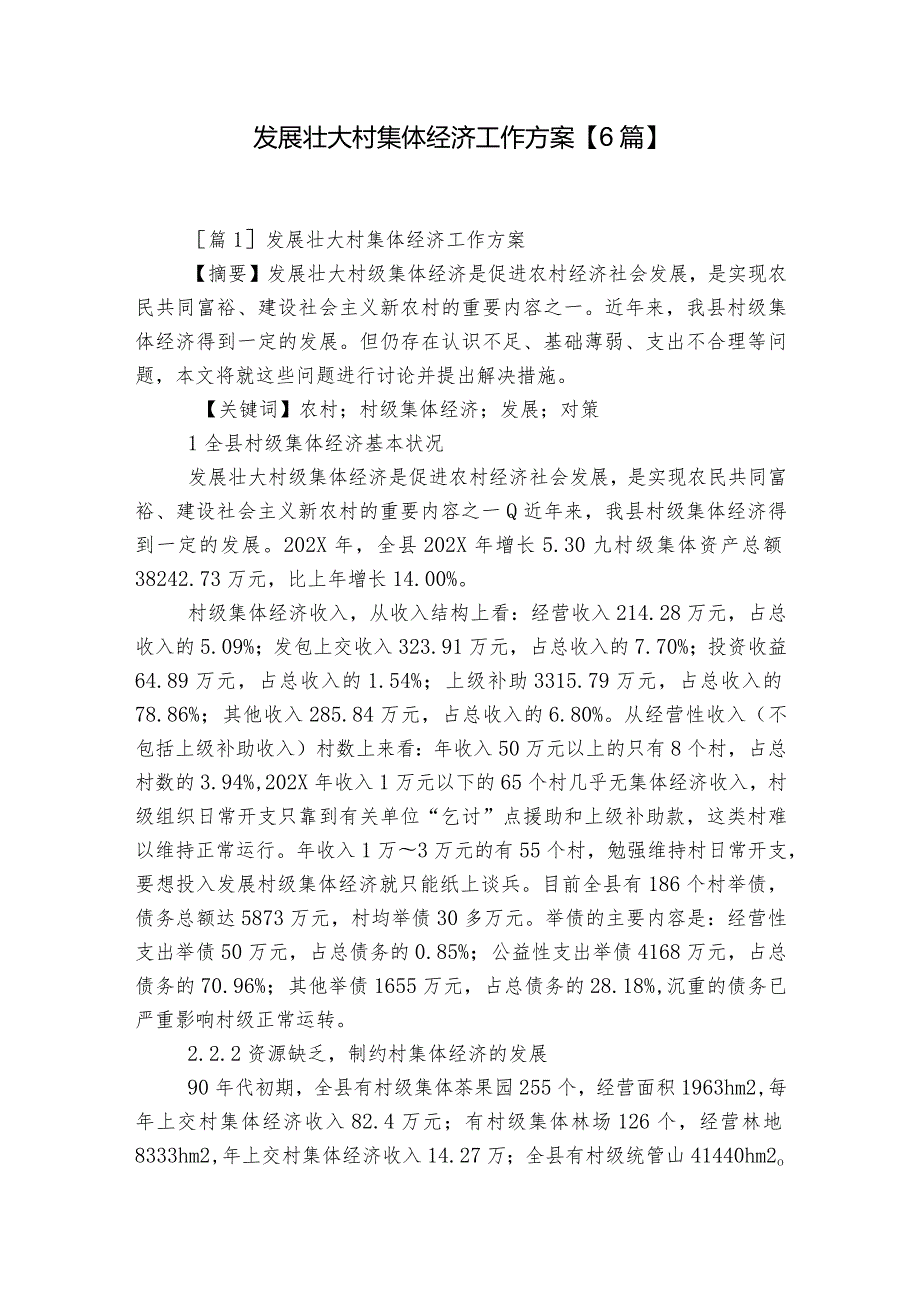 发展壮大村集体经济工作方案【6篇】.docx_第1页