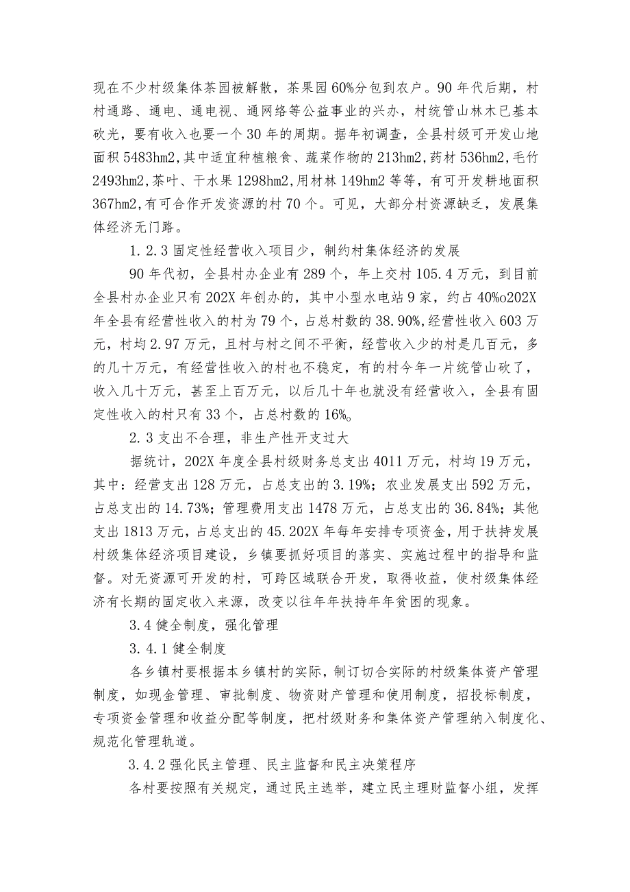 发展壮大村集体经济工作方案【6篇】.docx_第2页