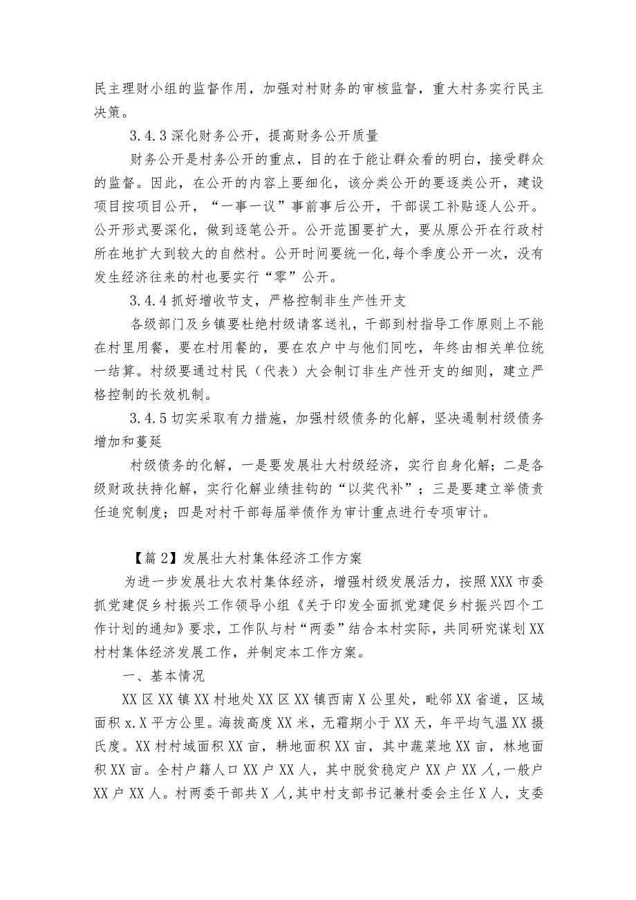 发展壮大村集体经济工作方案【6篇】.docx_第3页