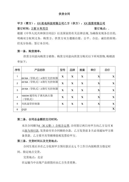 供货合同（2024年 XX机电科技有限公司与XX投资有限公司）.docx