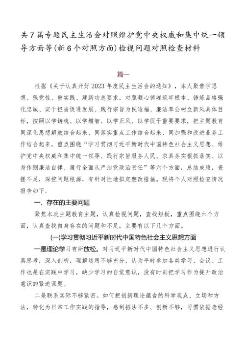 共7篇专题民主生活会对照维护党中央权威和集中统一领导方面等（新6个对照方面）检视问题对照检查材料.docx