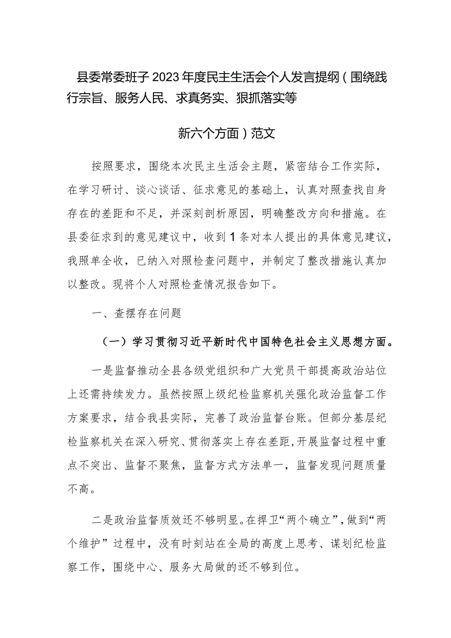 县委常委班子2023民主生活会个人发言提纲（围绕践行宗旨、服务人民、求真务实、狠抓落实等新六个方面）范文.docx_第1页