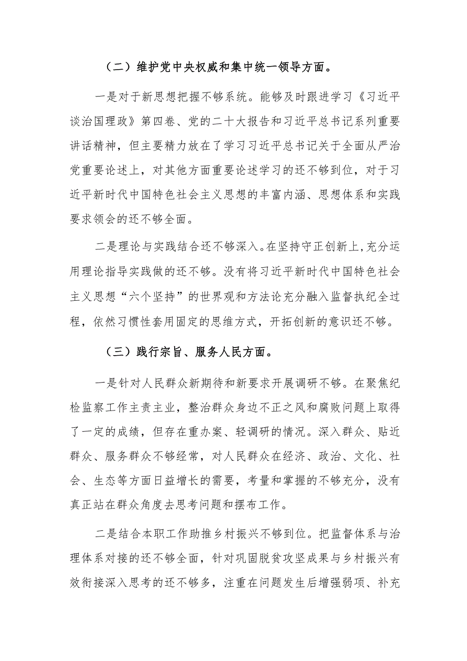 县委常委班子2023民主生活会个人发言提纲（围绕践行宗旨、服务人民、求真务实、狠抓落实等新六个方面）范文.docx_第2页