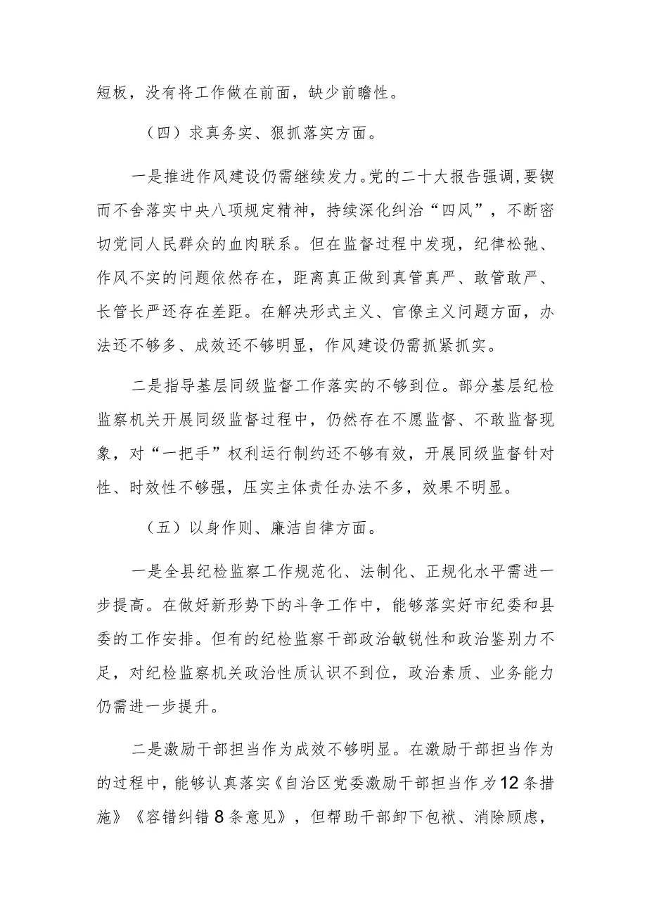 县委常委班子2023民主生活会个人发言提纲（围绕践行宗旨、服务人民、求真务实、狠抓落实等新六个方面）范文.docx_第3页