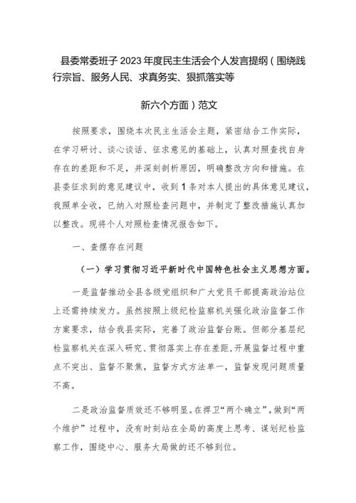 县委常委班子2023民主生活会个人发言提纲（围绕践行宗旨、服务人民、求真务实、狠抓落实等新六个方面）范文.docx