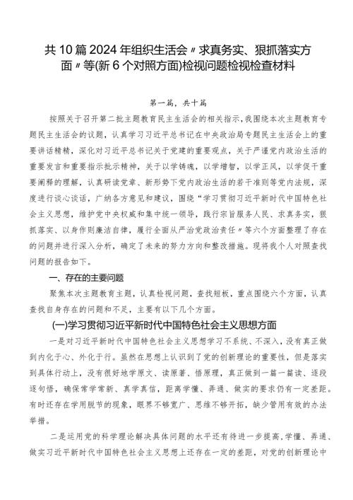 共10篇2024年组织生活会“求真务实、狠抓落实方面”等（新6个对照方面）检视问题检视检查材料.docx