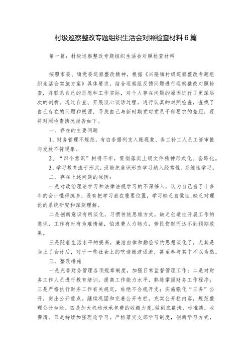 村级巡察整改专题组织生活会对照检查材料6篇.docx