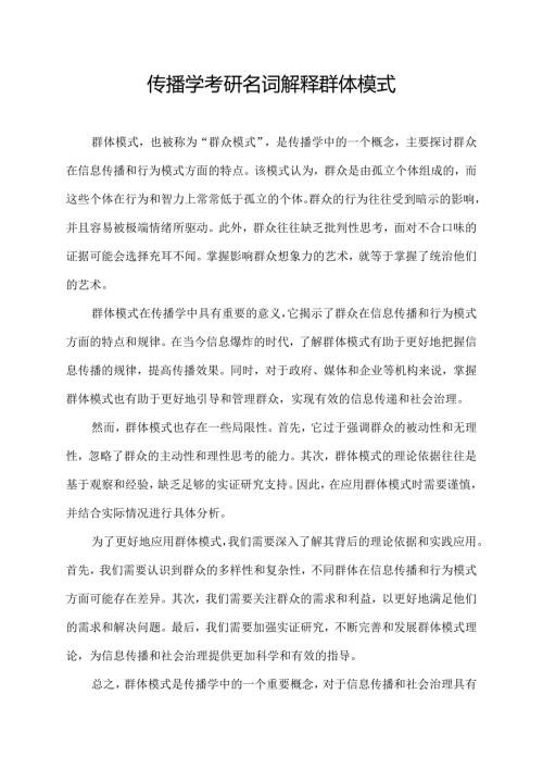 传播学考研名词解释群体模式.docx
