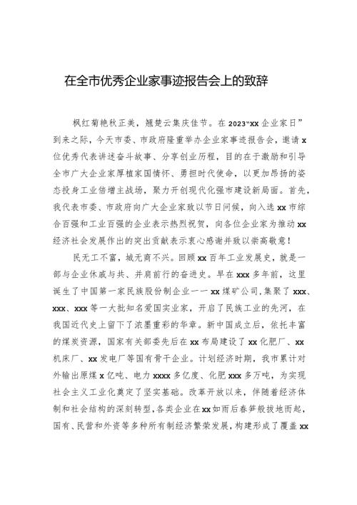在全市优秀企业家事迹报告会上的致辞.docx