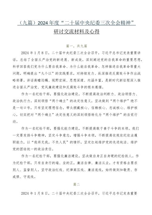 （九篇）2024“二十中央纪委三次全会精神”研讨交流材料及心得.docx