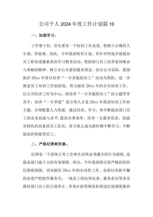公司个人2024工作计划 篇10.docx