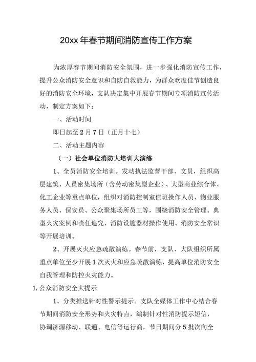 20xx年节期间消防宣传工作方案.docx