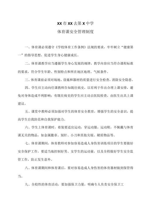 XX市XX去第X中学体育课安全管理制度（2024年）.docx
