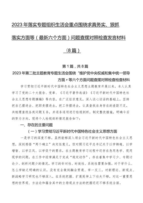 2023年落实专题组织生活会重点围绕求真务实、狠抓落实方面等(最新六个方面)问题查摆对照检查发言材料（8篇）.docx