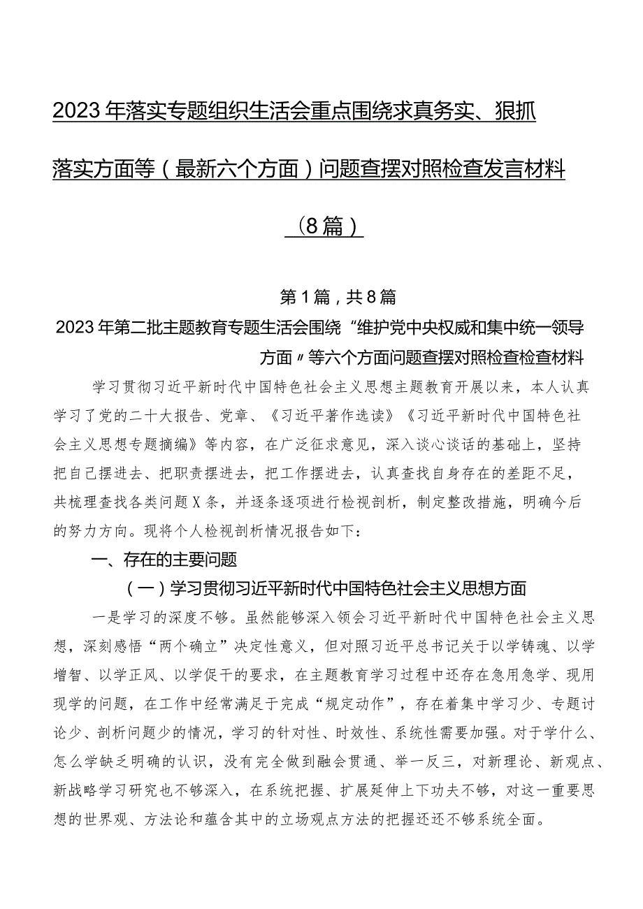 2023年落实专题组织生活会重点围绕求真务实、狠抓落实方面等(最新六个方面)问题查摆对照检查发言材料（8篇）.docx_第1页