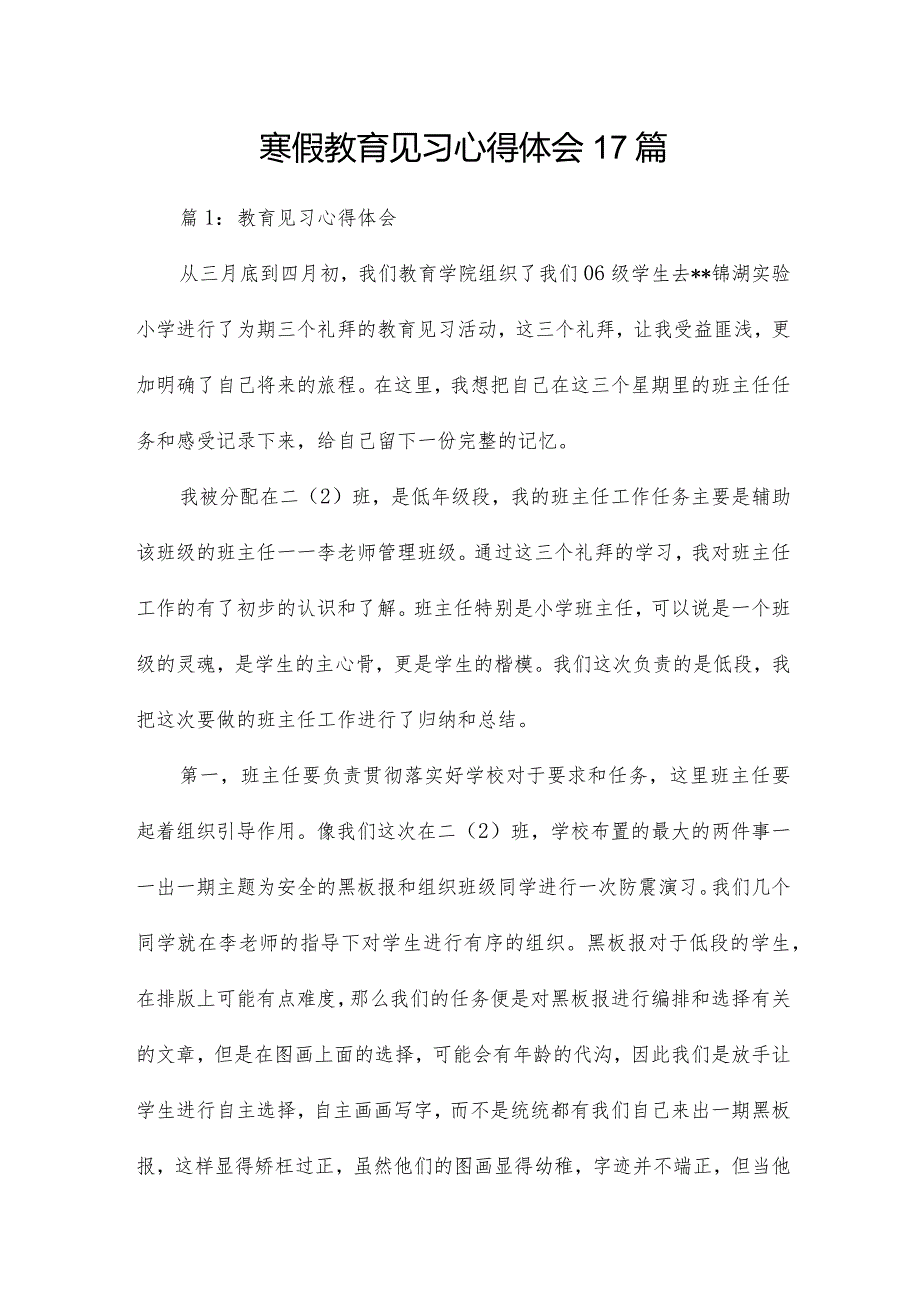 寒假教育见习心得体会17篇.docx_第1页