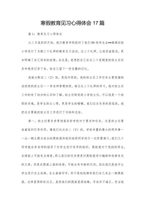 寒假教育见习心得体会17篇.docx