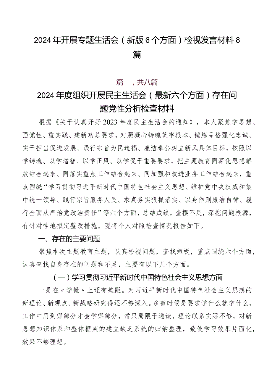 2024年开展专题生活会(新版6个方面)检视发言材料8篇.docx_第1页