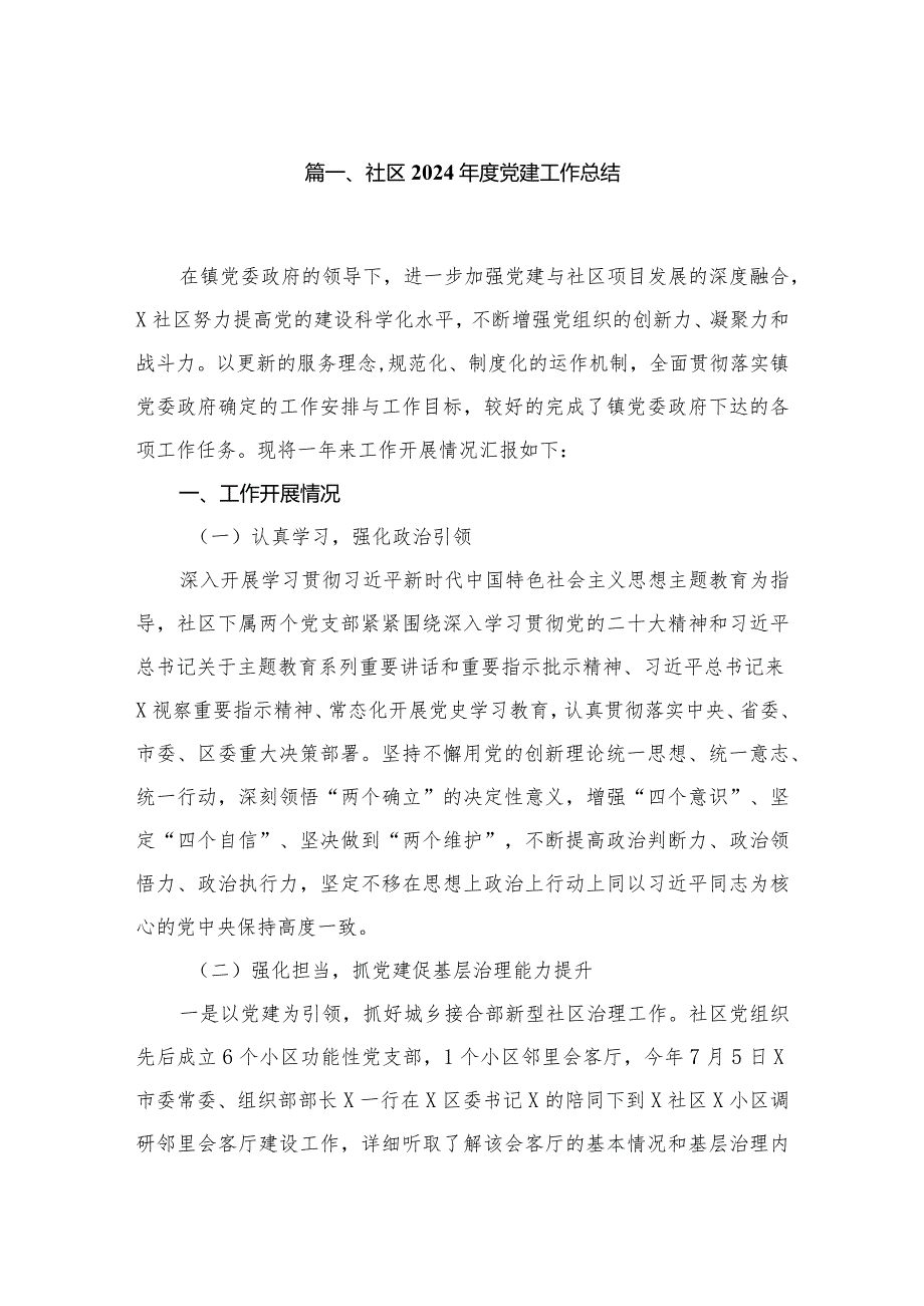 社区2024党建工作总结8篇供参考(1).docx_第2页