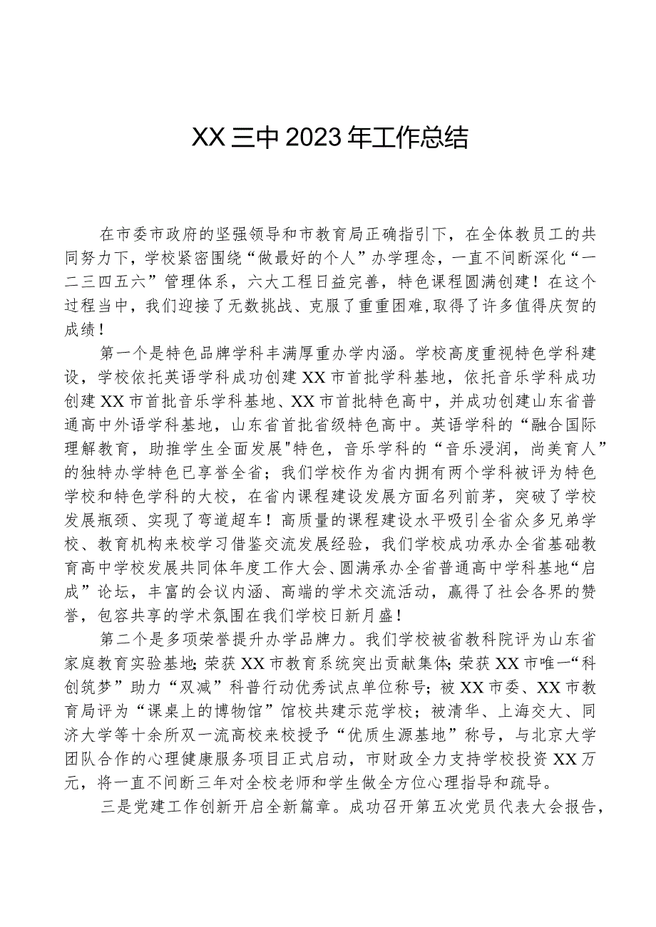 XX三中2023年工作总结.docx_第1页