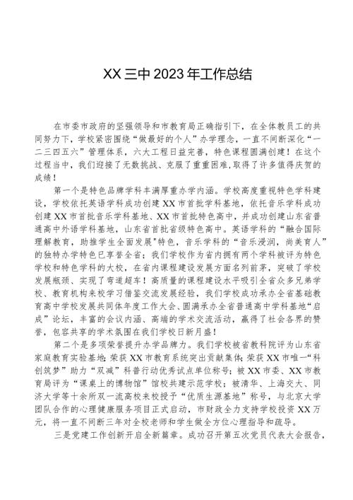 XX三中2023年工作总结.docx