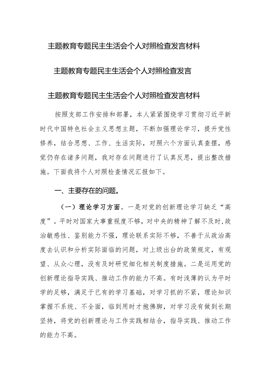 2023年主题教育专题民主生活会个人对照检查发言材料（六个方面）范文2篇.docx_第1页
