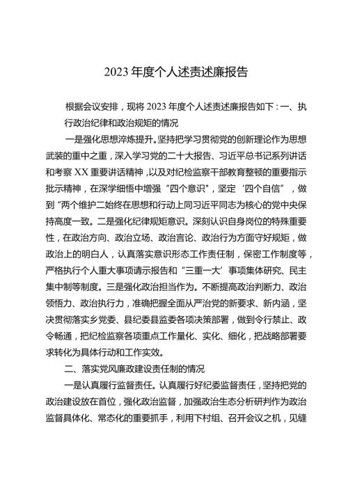 2023个人述责述廉报告.docx