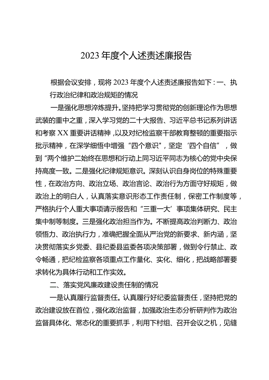 2023个人述责述廉报告.docx_第1页