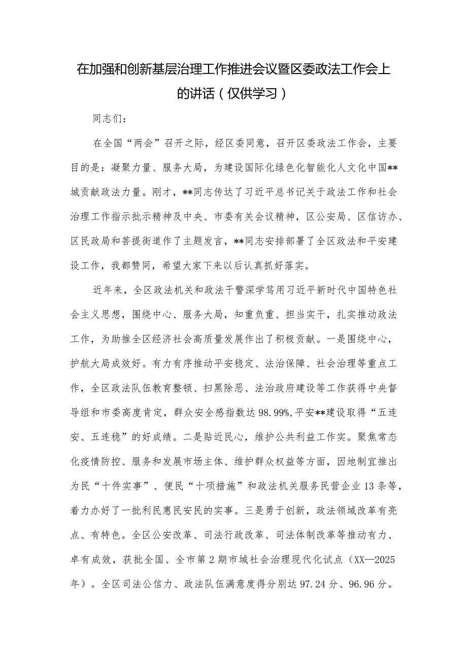 在加强和创新基层治理工作推进会议暨区委政法工作会上的讲话.docx_第1页