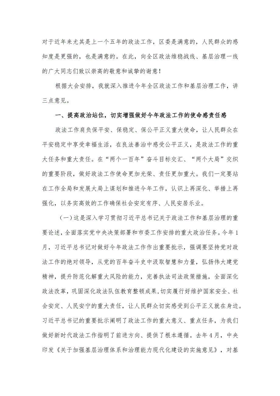 在加强和创新基层治理工作推进会议暨区委政法工作会上的讲话.docx_第2页