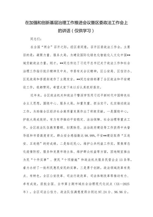 在加强和创新基层治理工作推进会议暨区委政法工作会上的讲话.docx