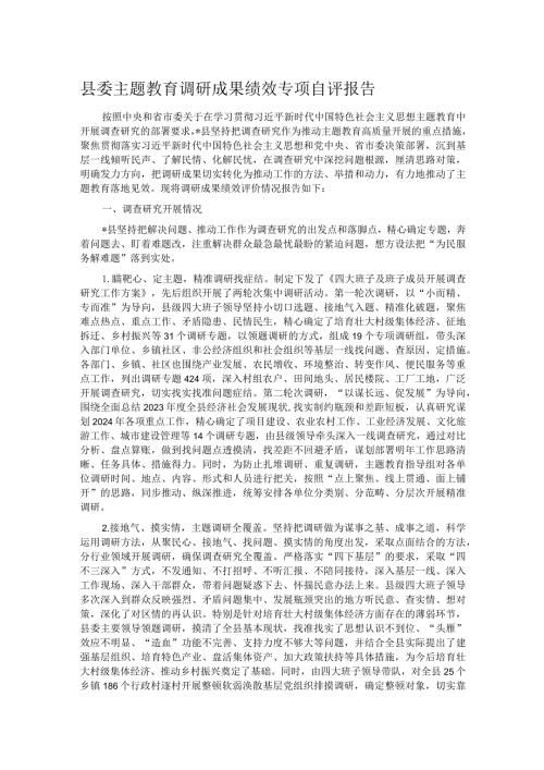 县委主题教育调研成果绩效专项自评报告.docx