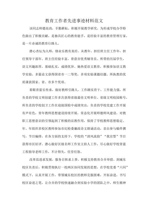 教育工作者先进事迹材料范文.docx