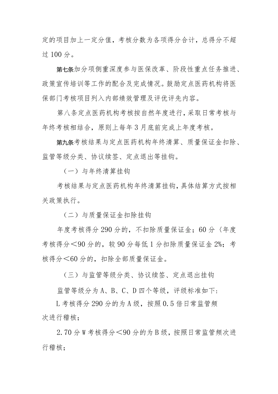 河北省医疗保障定点医药机构考核办法全文、考核标准及解读.docx_第2页
