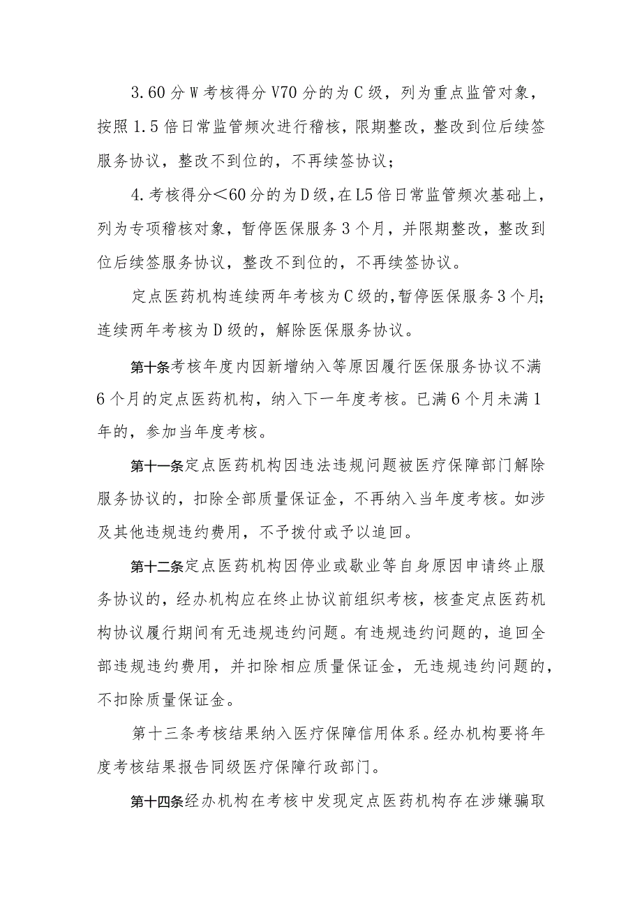 河北省医疗保障定点医药机构考核办法全文、考核标准及解读.docx_第3页