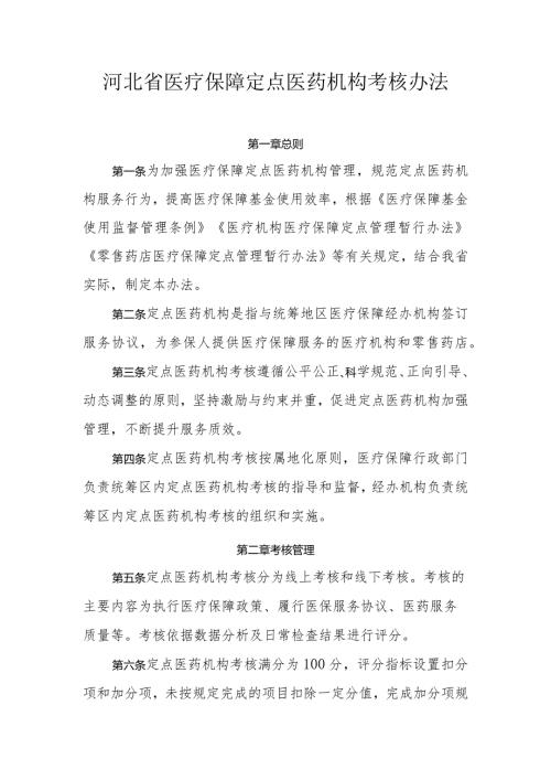河北省医疗保障定点医药机构考核办法全文、考核标准及解读.docx