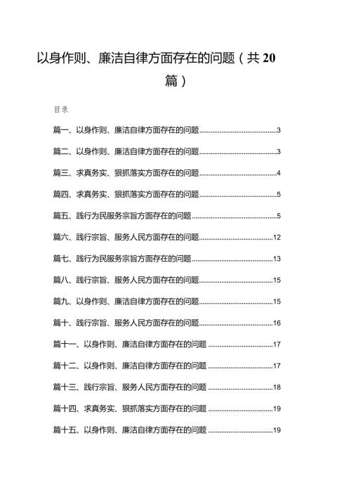 2024以身作则、廉洁自律方面存在的问题最新版20篇合辑.docx