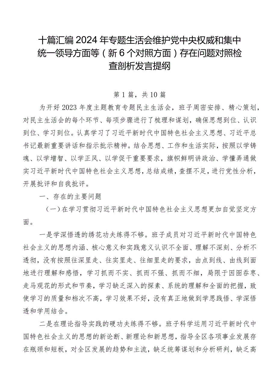 十篇汇编2024年专题生活会维护党中央权威和集中统一领导方面等（新6个对照方面）存在问题对照检查剖析发言提纲.docx_第1页