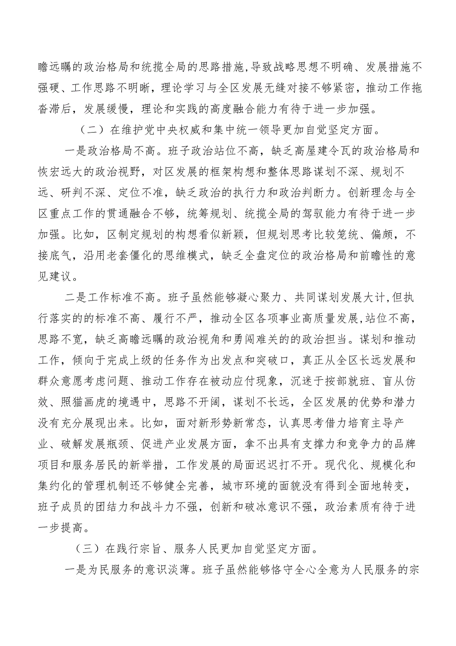 十篇汇编2024年专题生活会维护党中央权威和集中统一领导方面等（新6个对照方面）存在问题对照检查剖析发言提纲.docx_第2页