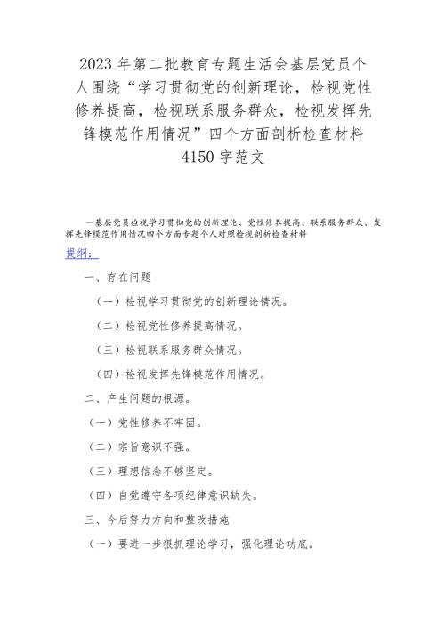 2023年第二批教育专题生活会基层党员个人围绕“学习贯彻党的创新理论检视党性修养提高检视联系服务群众检视发挥先锋模范作用情况”四个方.docx