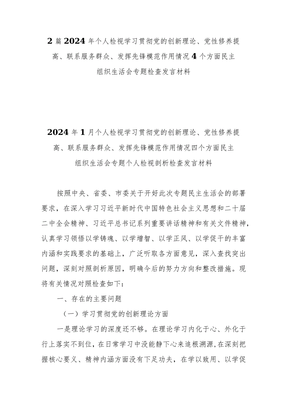 2篇2024年个人检视学习贯彻党的创新理论、党性修养提高、联系服务群众、发挥先锋模范作用情况4个方面民主组织生活会专题检查发言材料.docx_第1页