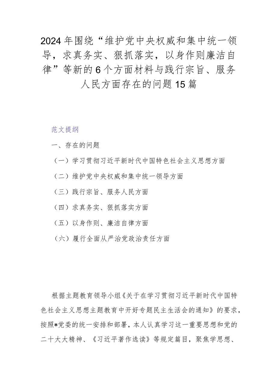 2024年围绕“维护党中央权威和集中统一领导求真务实、狠抓落实以身作则廉洁自律”等新的6个方面材料与践行宗旨、服务人民方面存在的问题15篇.docx_第1页