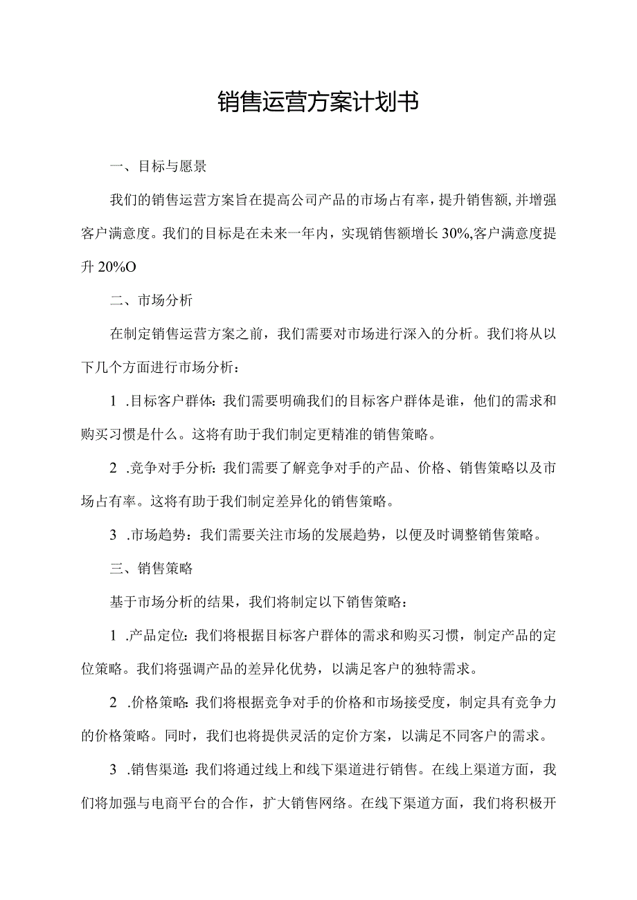 销售运营方案计划书.docx_第1页