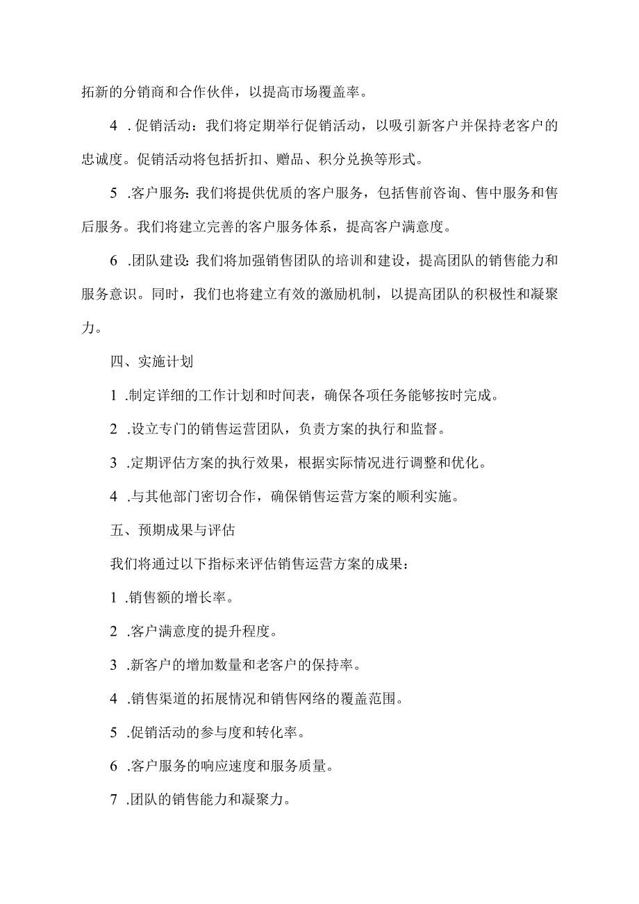 销售运营方案计划书.docx_第2页