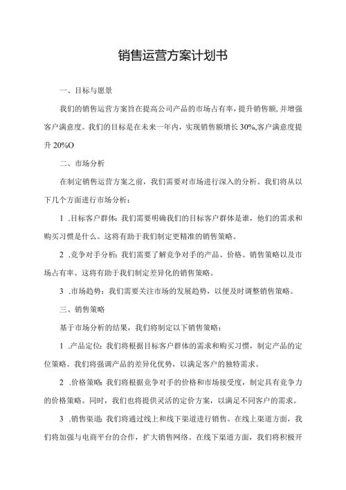 销售运营方案计划书.docx