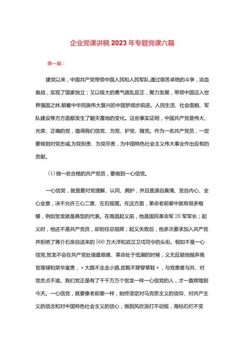 企业党课讲稿2023年专题党课六篇.docx