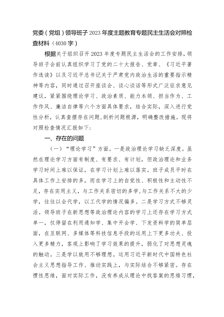 （班子）2023主题教育专题民主生活会对照检查材料.docx_第1页