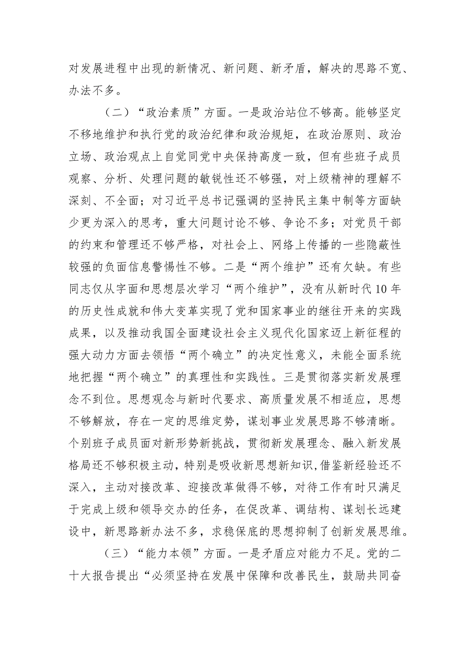 （班子）2023主题教育专题民主生活会对照检查材料.docx_第2页